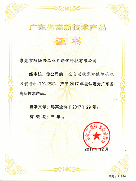 高新技术产品证书