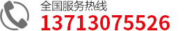 服务热线:13713075526